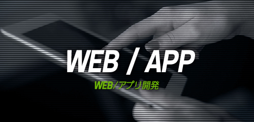 WEB/アプリ開発