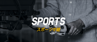 SPORTS　スポーツ中継
