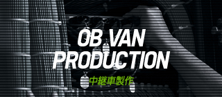 OB VAN PRODUCTION　中継車製作