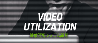 VIDEO UTILIZATION　映像活用システム開発
