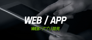 WEB/APP　WEB/アプリ開発