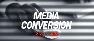 MEDIA CONVERSION　メディア変換
