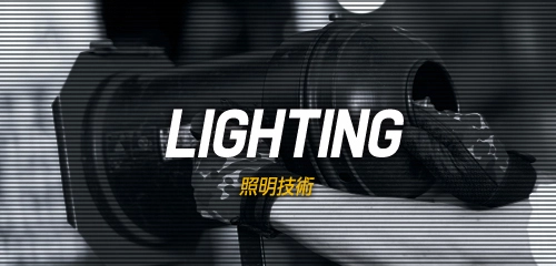 照明技術