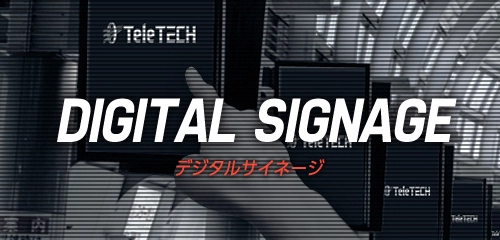 デジタルサイネージ